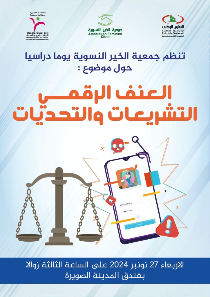 العنف الرقمي التشريعات والتحديات